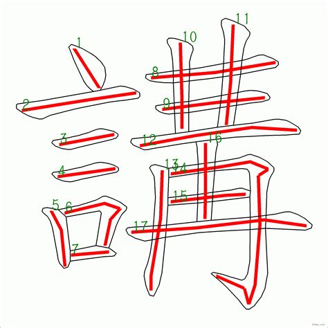 17劃|筆畫17